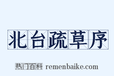 北台疏草序是什么意思的图片